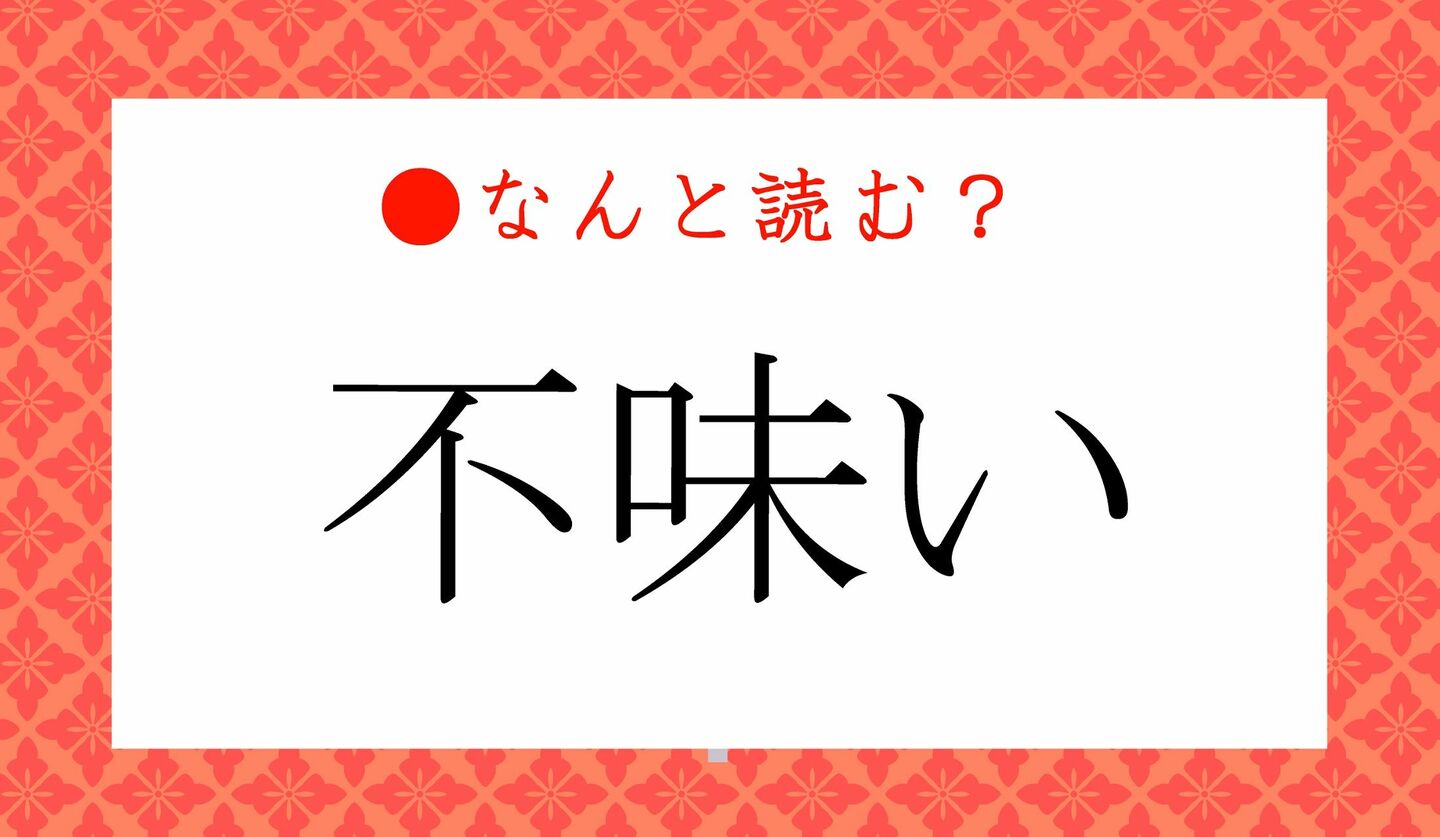 日本語クイズ　出題画像　難読漢字　「不味い」なんと読む？