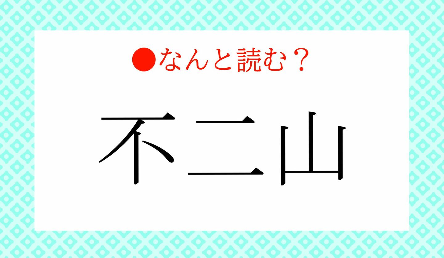 日本語クイズ　出題画像　難読漢字　「不二山」なんと読む？