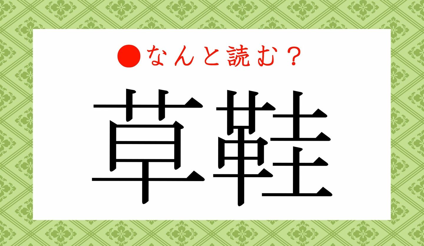 日本語クイズ　出題画像　難読漢字　「草鞋」なんと読む？
