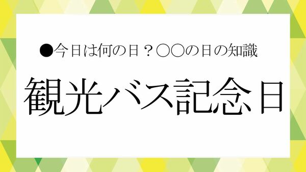 「観光バス記念日」とは?由来・歴史・いま知りたい“観光バスの魅力”を解説 【大人の語彙力強化塾】