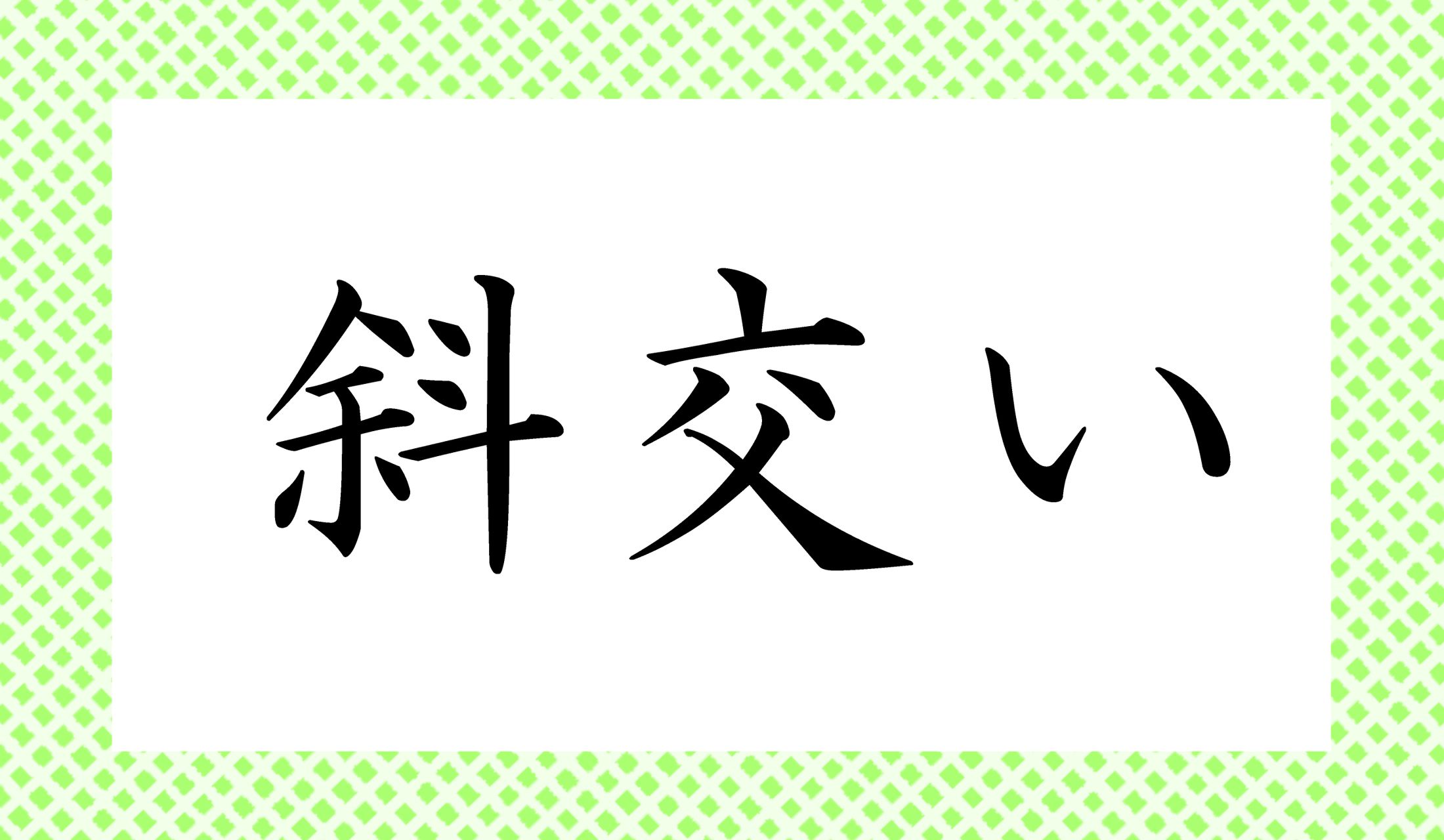 「○○○い」と読み仮名3文字です。