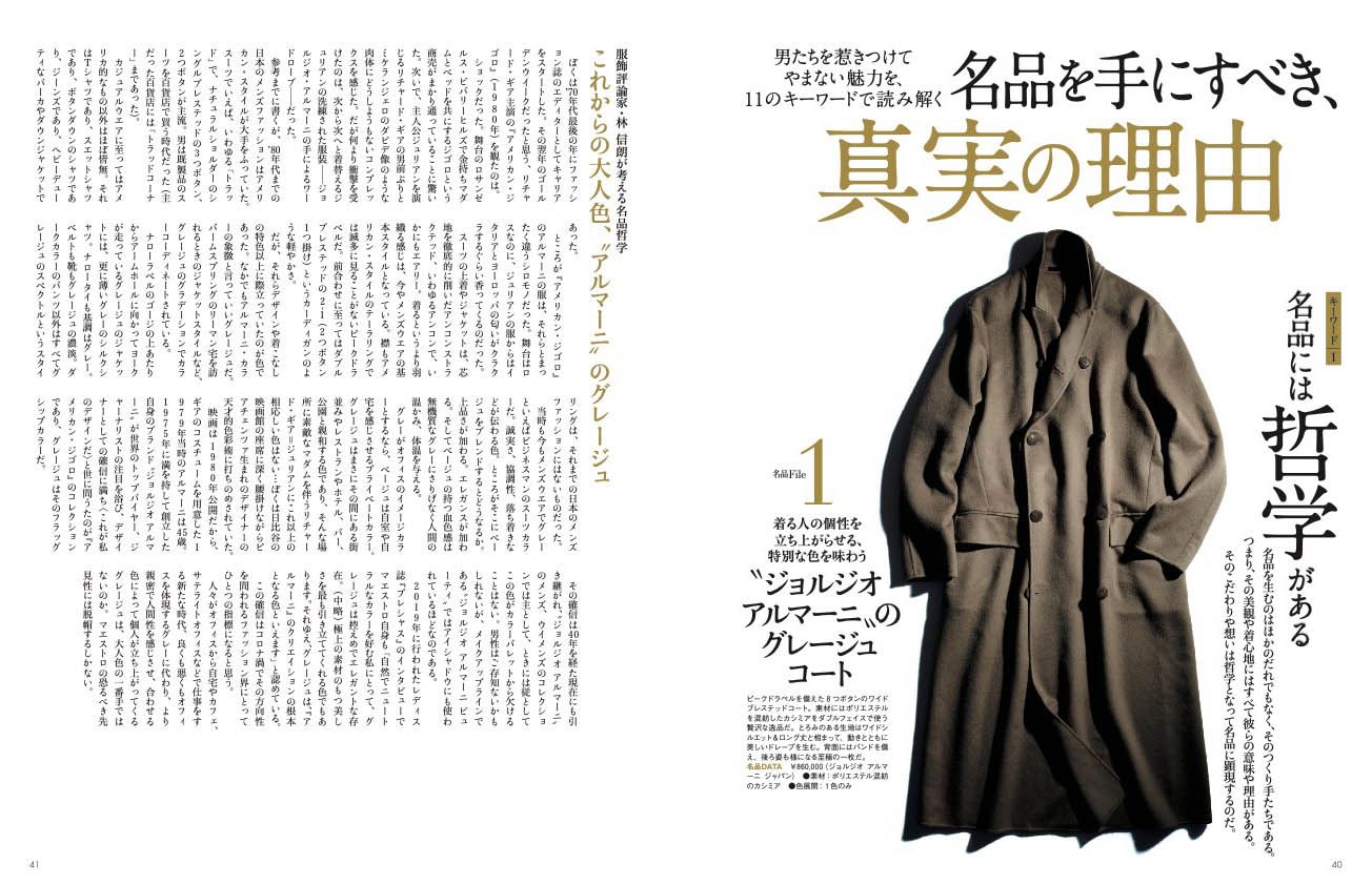 ピークドラペルを備えた8つボタンのワイドブレステッドコート。素材にはポリエステルを混紡したカシミアをダブルフェイスで使う贅沢な逸品だ。とろみのある生地はワイドシルエット&ロング丈と相まって、動きとともに美しいドレープを生む。背面にはバンドを備え、後ろ姿も様になる至極の一枚だ。名品DATA ¥860,000(ジョルジオ アルマーニ ジャパン) ●素材:ポリエステル混紡のカシミア ●色展開:1色のみ。メンズプレシャス冬号P40-41より