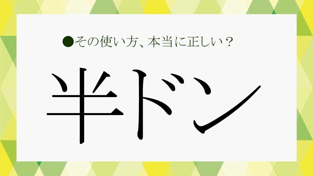 半ドン と は