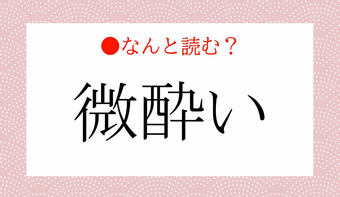 日本語クイズ　出題画像　難読漢字　「微酔い」なんと読む？