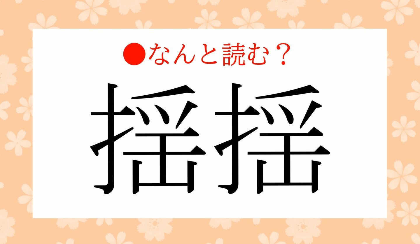 日本語クイズ 出題画像 難読漢字 「揺揺」なんと読む?