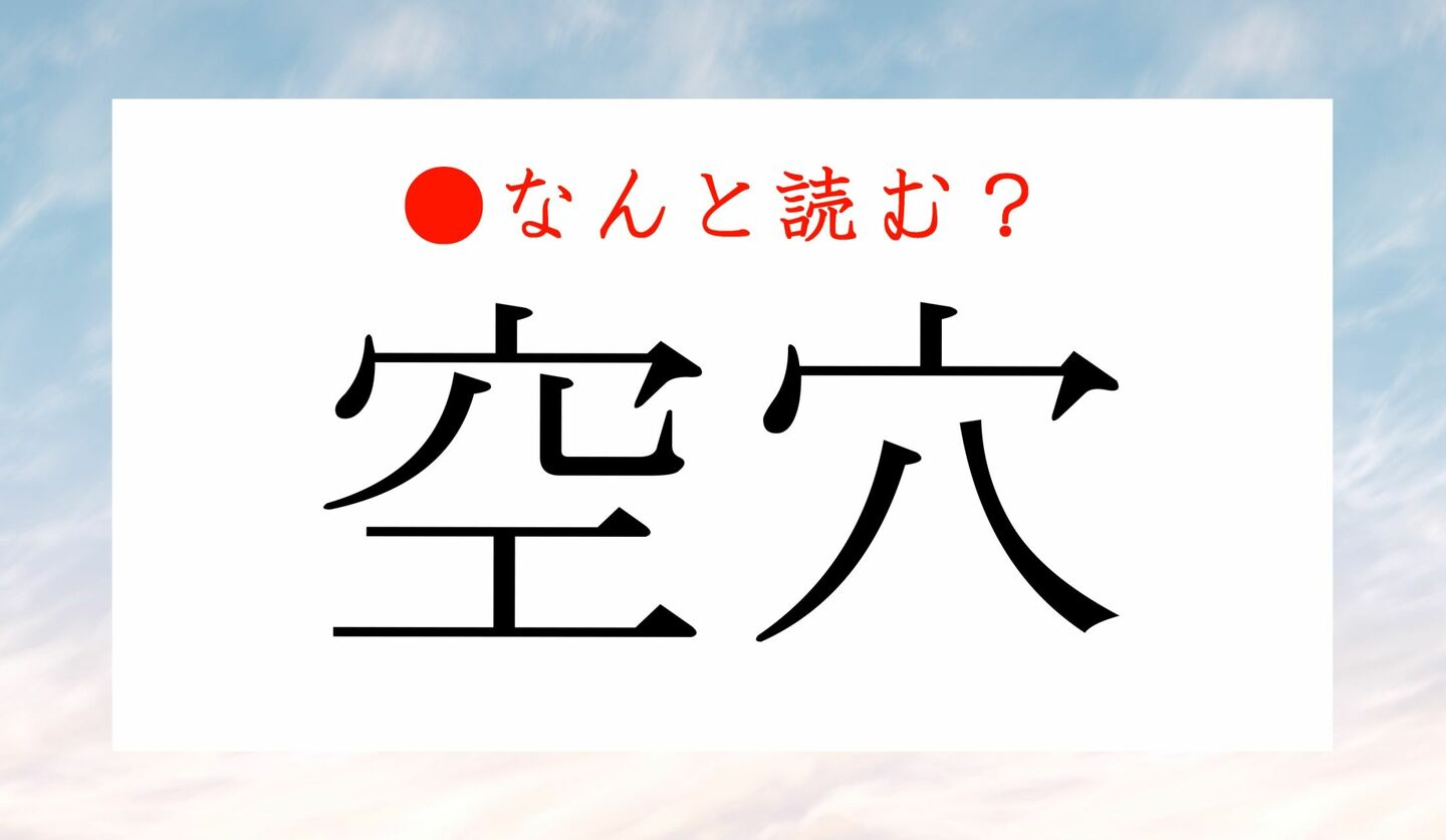 日本語クイズ　出題画像　難読漢字　「空穴」なんと読む？