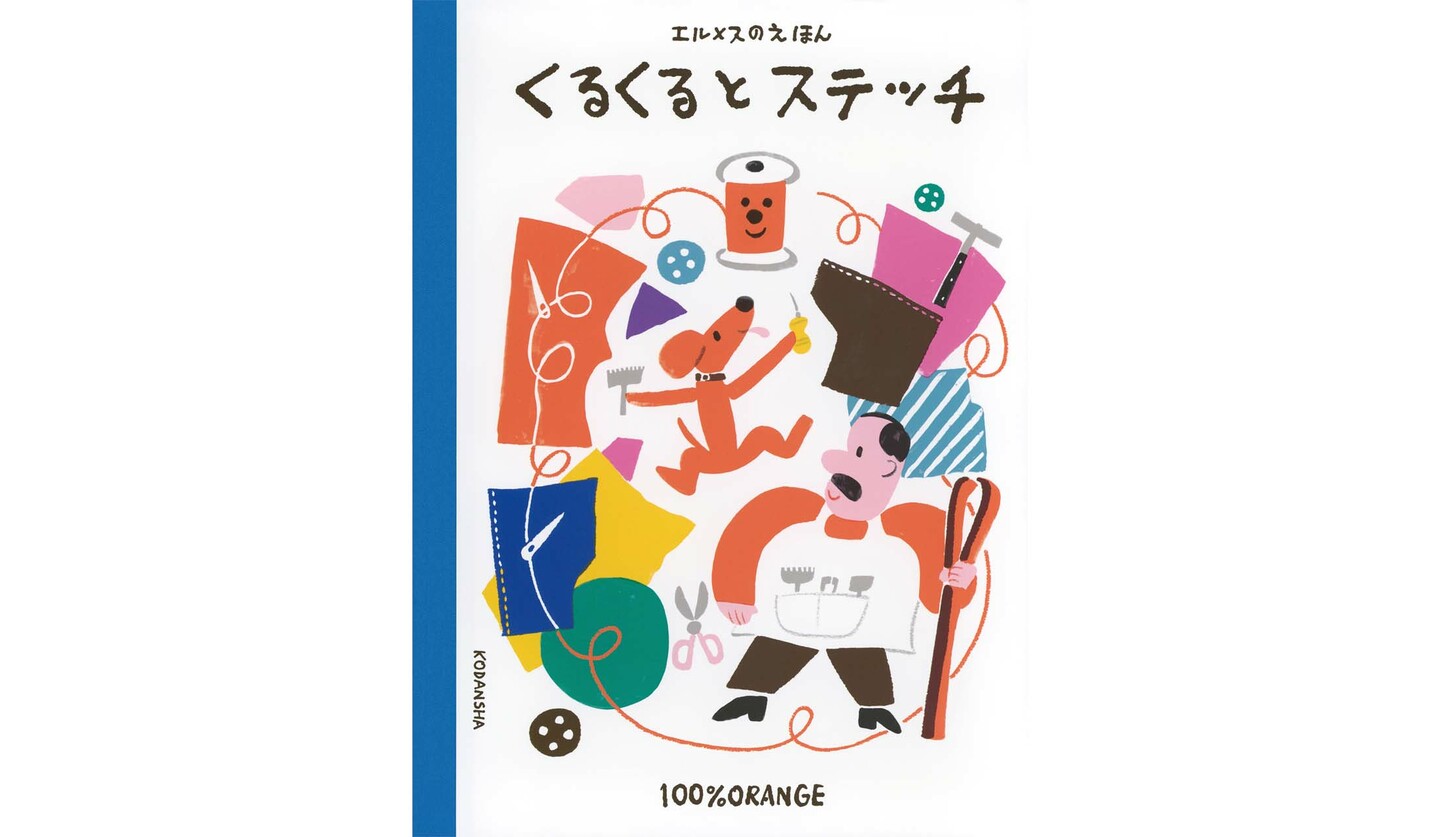 エルメスから2024年10月28日（月）に発売される絵本『エルメスのえほん くるくるとステッチ』