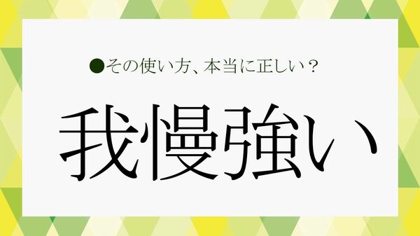「我慢強い」は本当に美徳？性格の特徴と長所と短所、職場などでの注意点を徹底解説！【大人の語彙力強化塾】