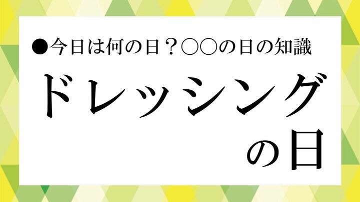 ドレッシングの日