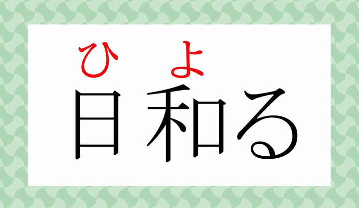 塾字訓「日和（ひより）」を動詞化した言葉です。