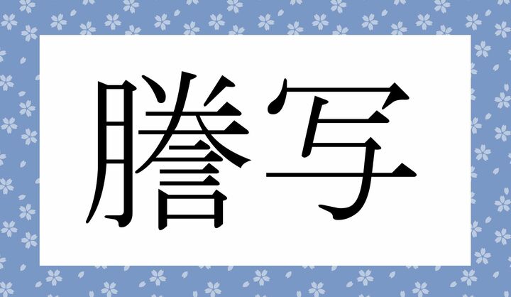かな4文字です。