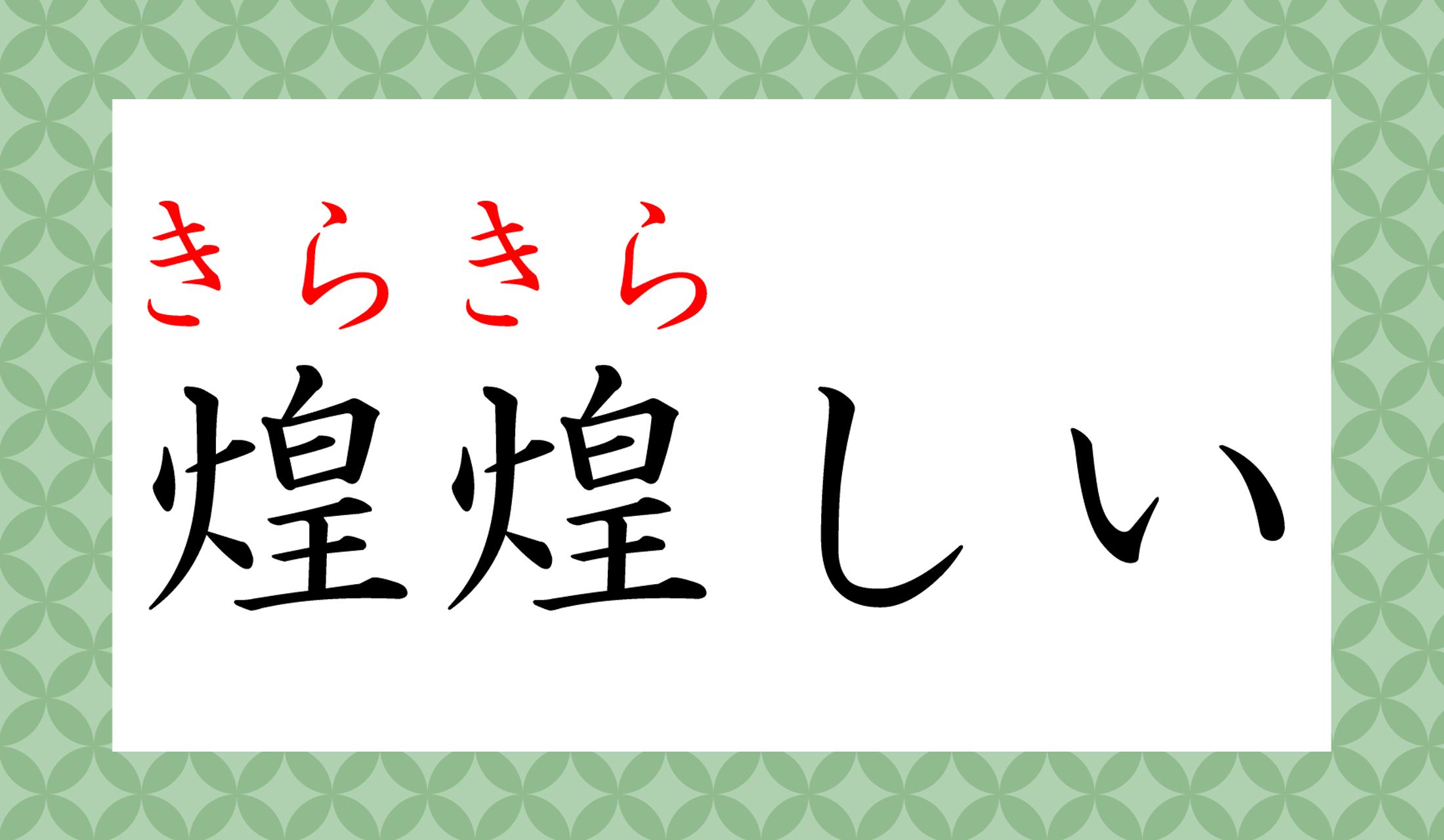 「キラキラ」って、漢字まで存在しているのですよ…。