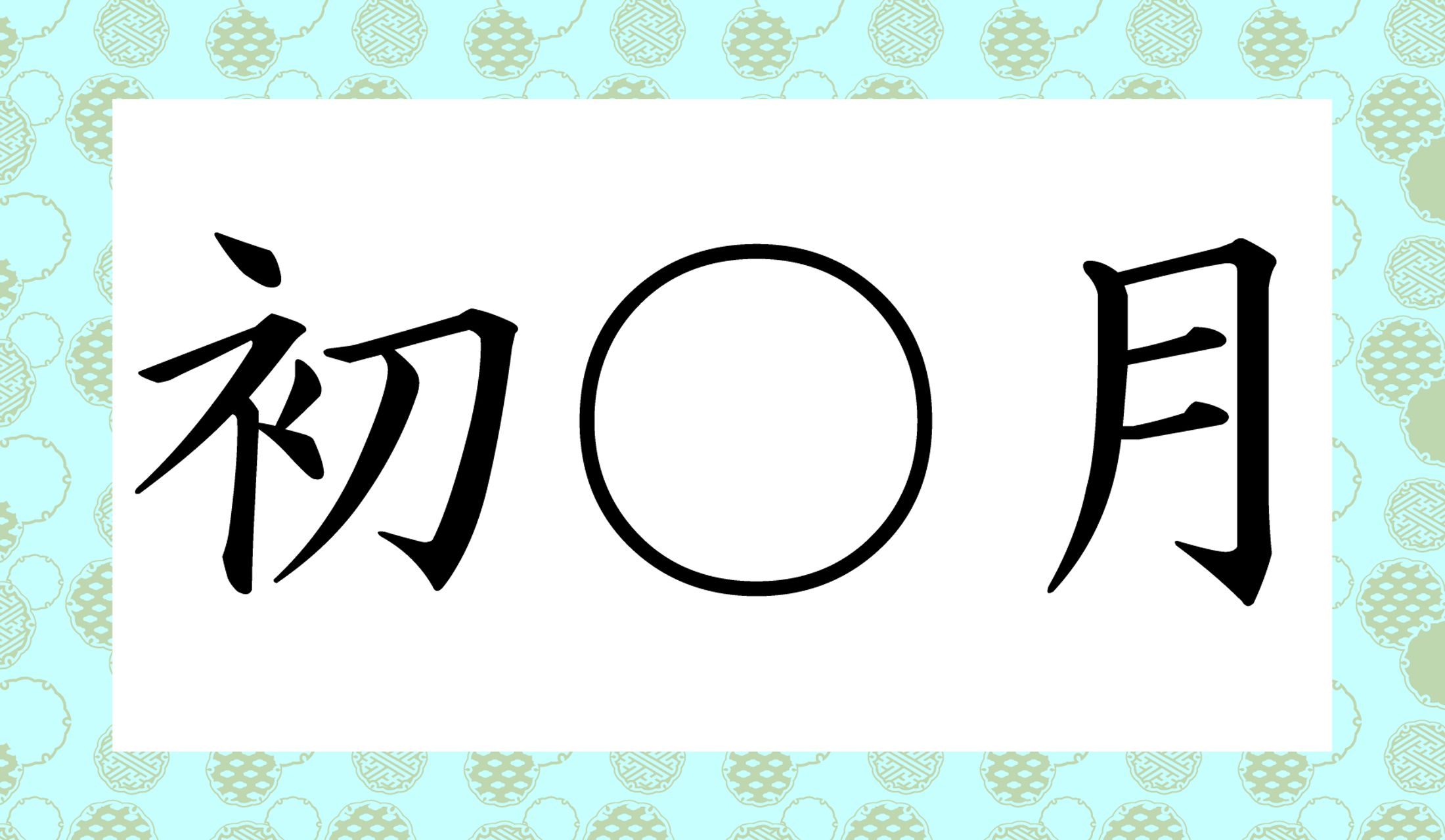 ○の中に入る漢字一文字は何?