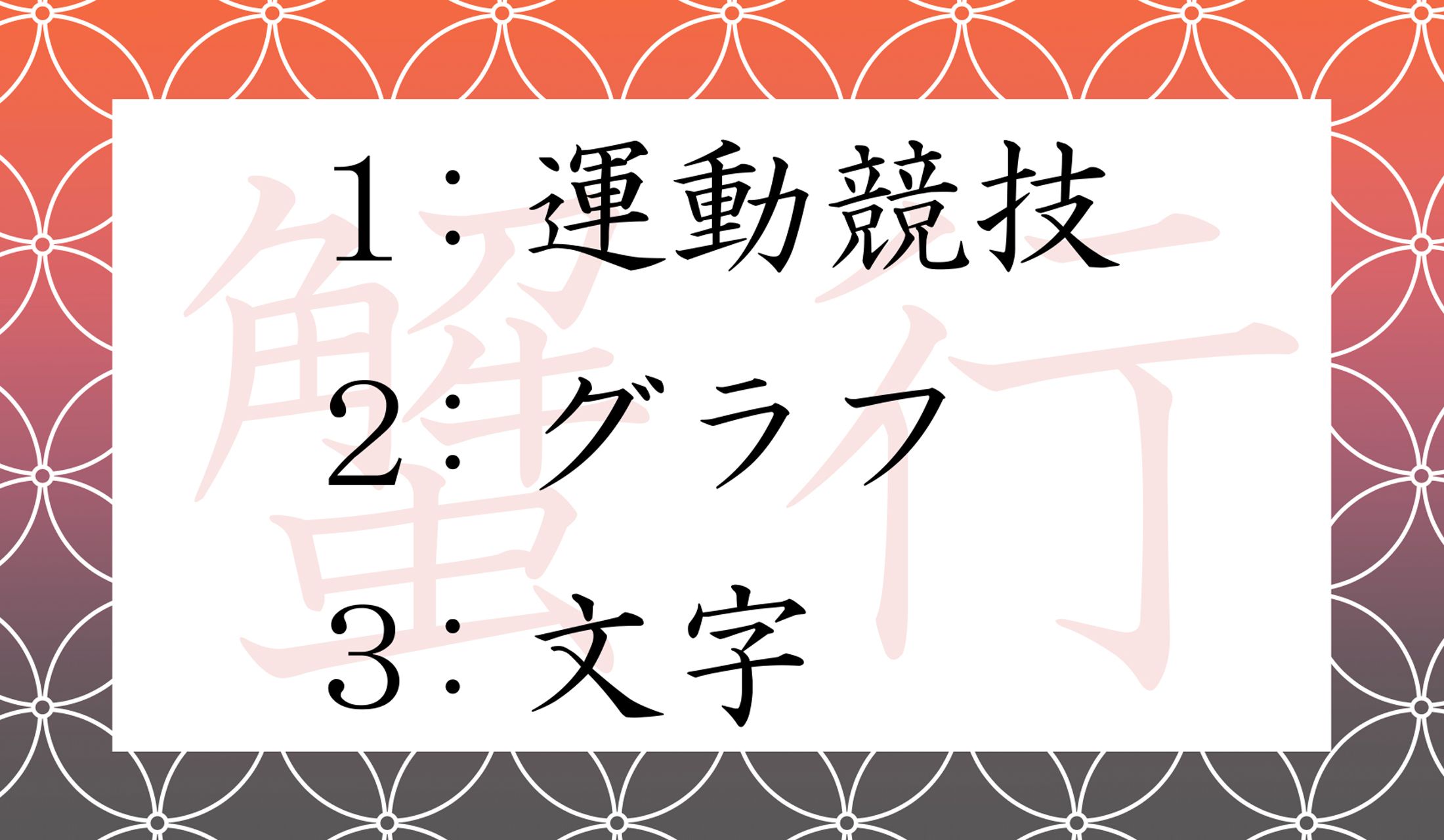 「横ばい」のものと言えば…?
