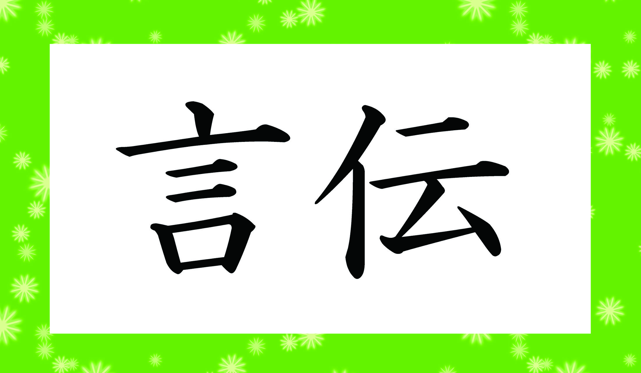 「○○○○」と読み仮名4文字です。