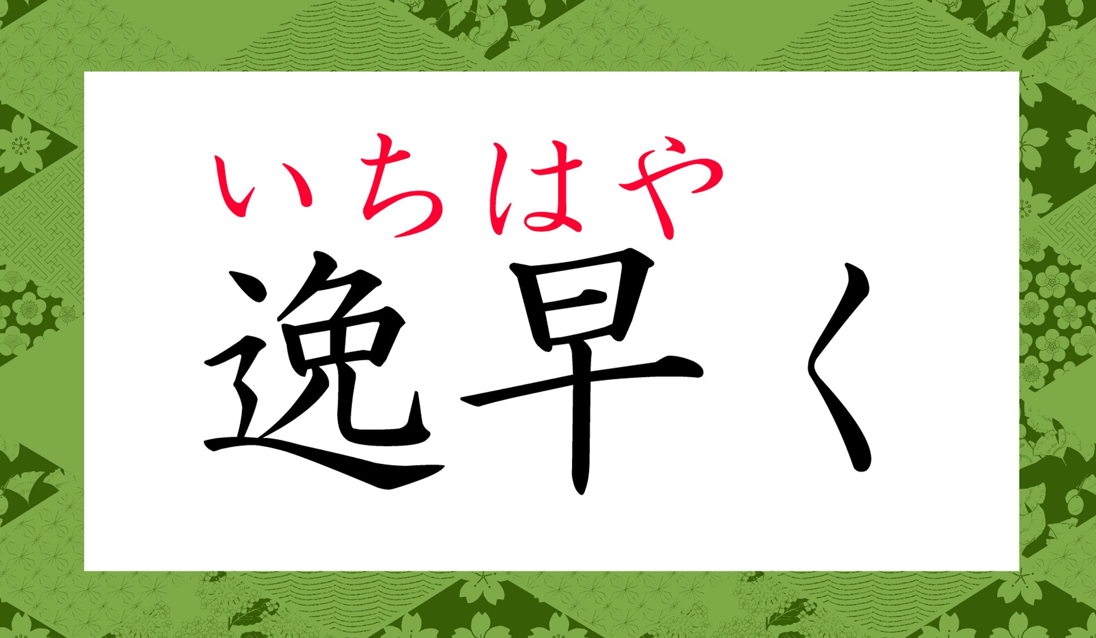 「いちはやく」は、この表記が正解なのです。