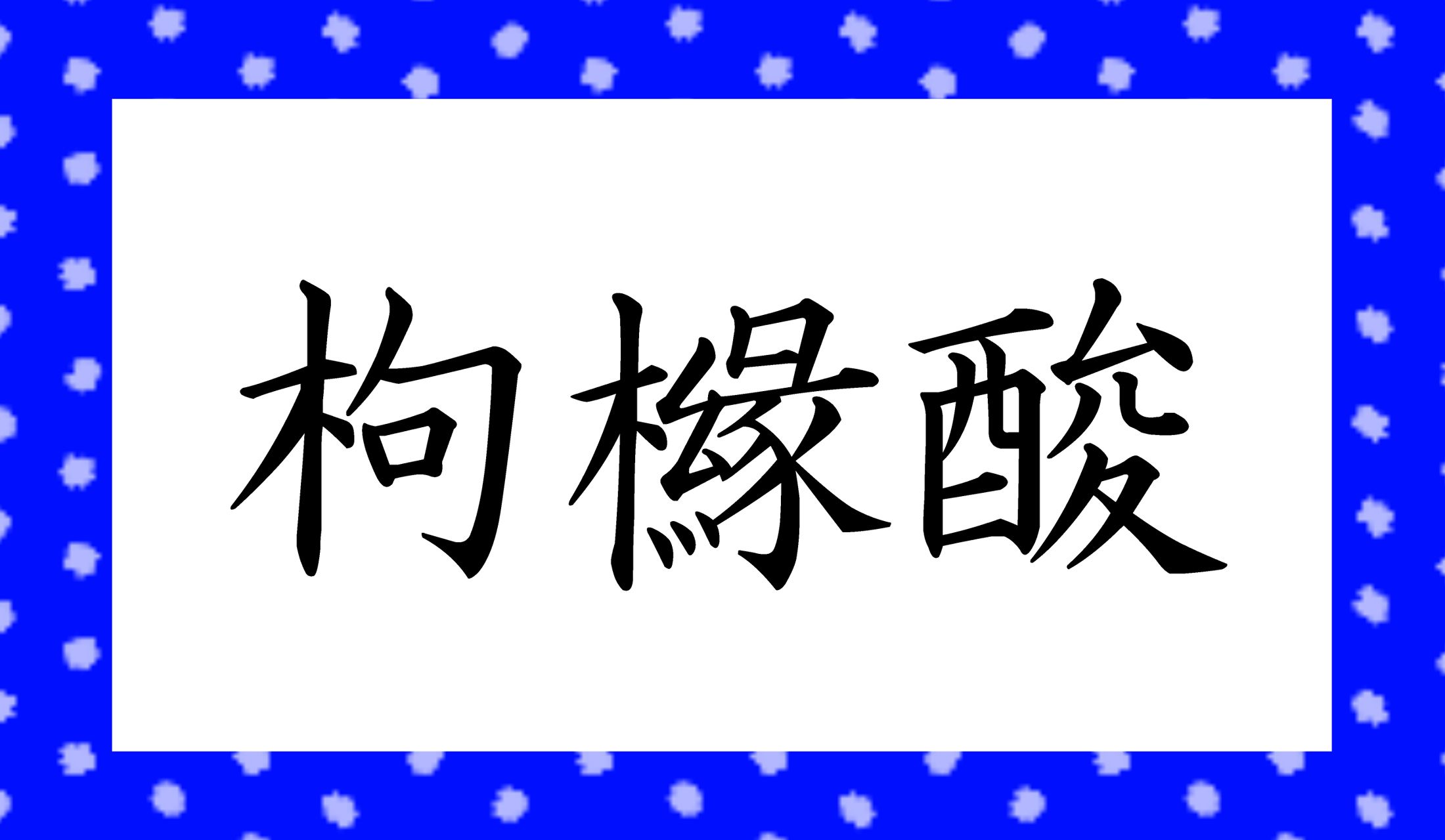 最初の2文字はカタカナで表記することが多い言葉になります。