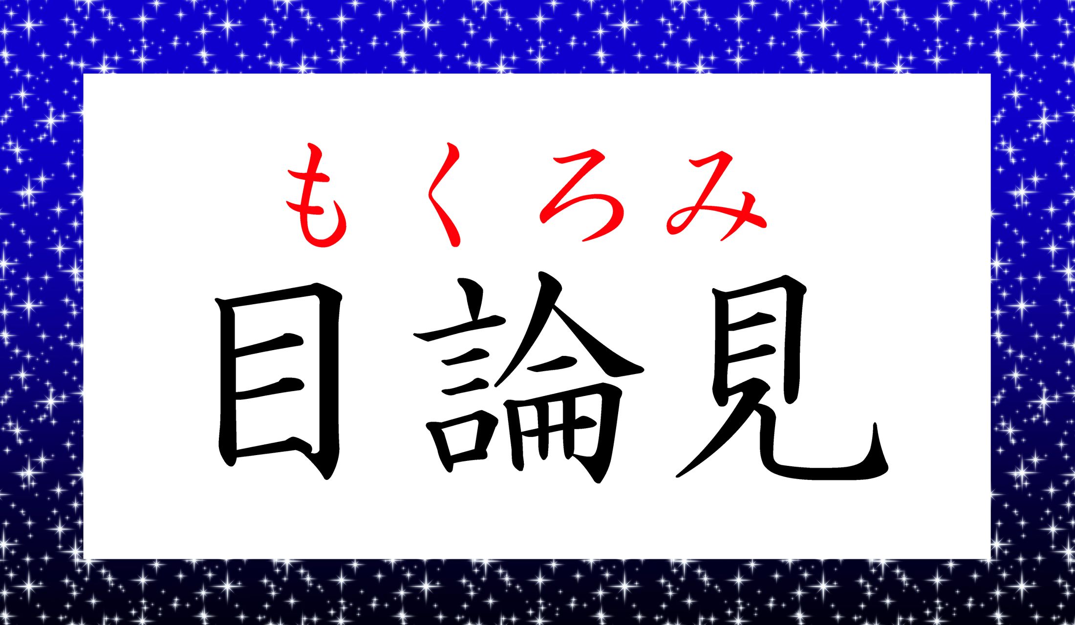 正解できましたか?