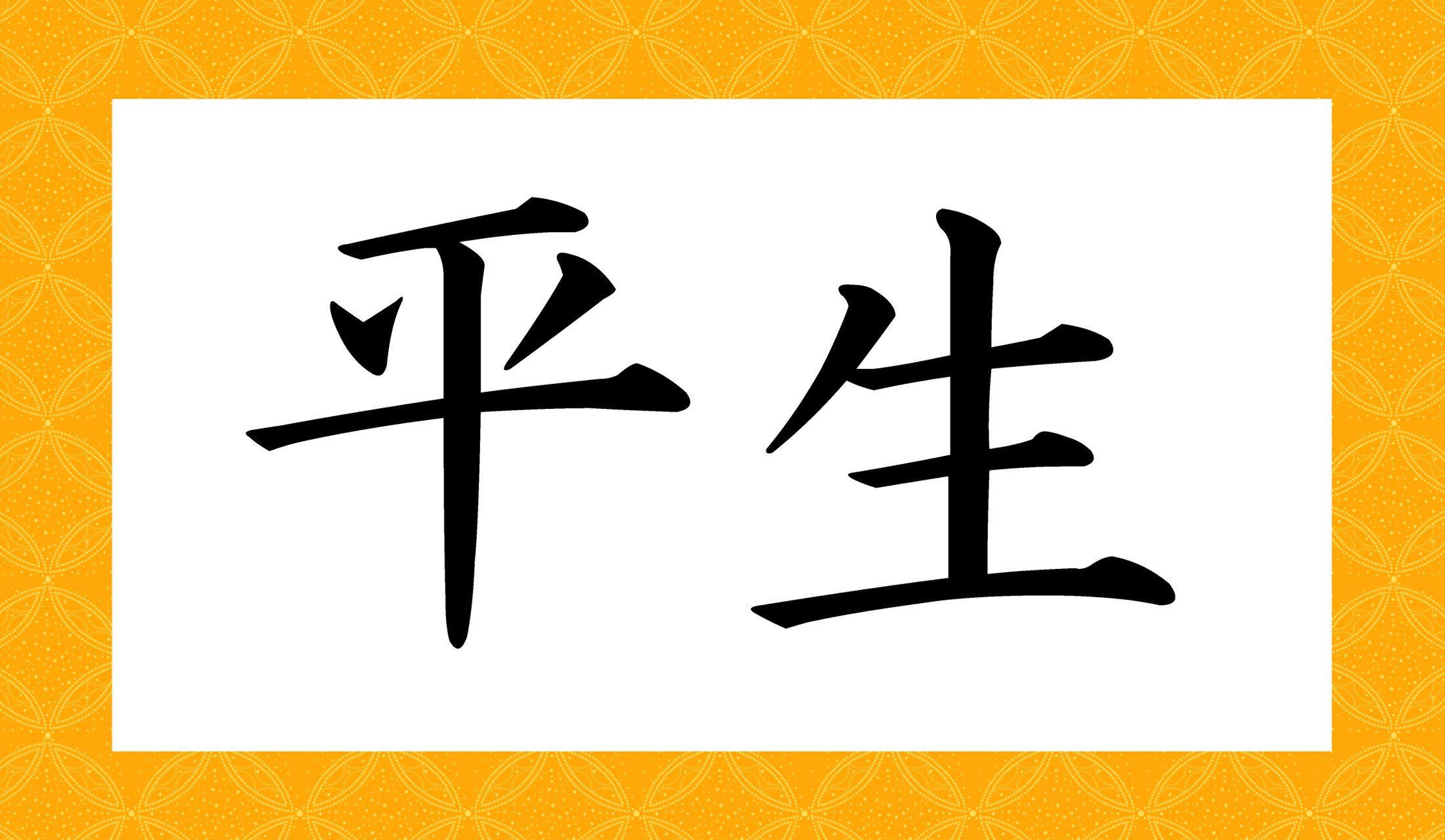 「○○○○」と読み仮名4文字です。