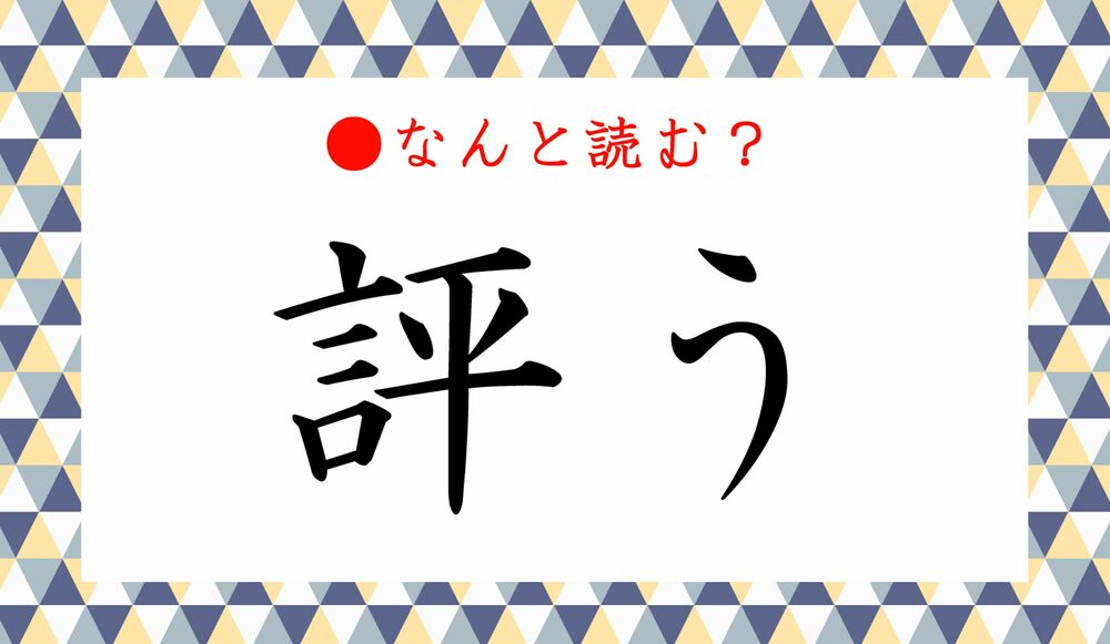 評