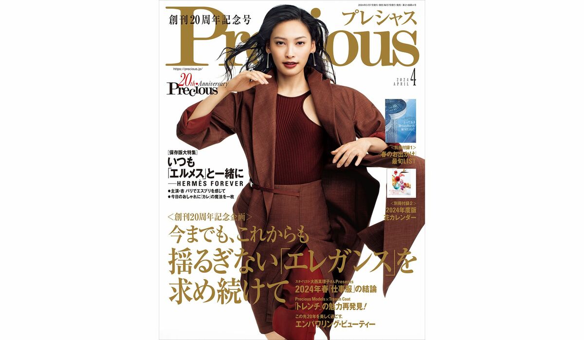 『Precious』2024年4月号｜創刊20周年記念企画【今までも