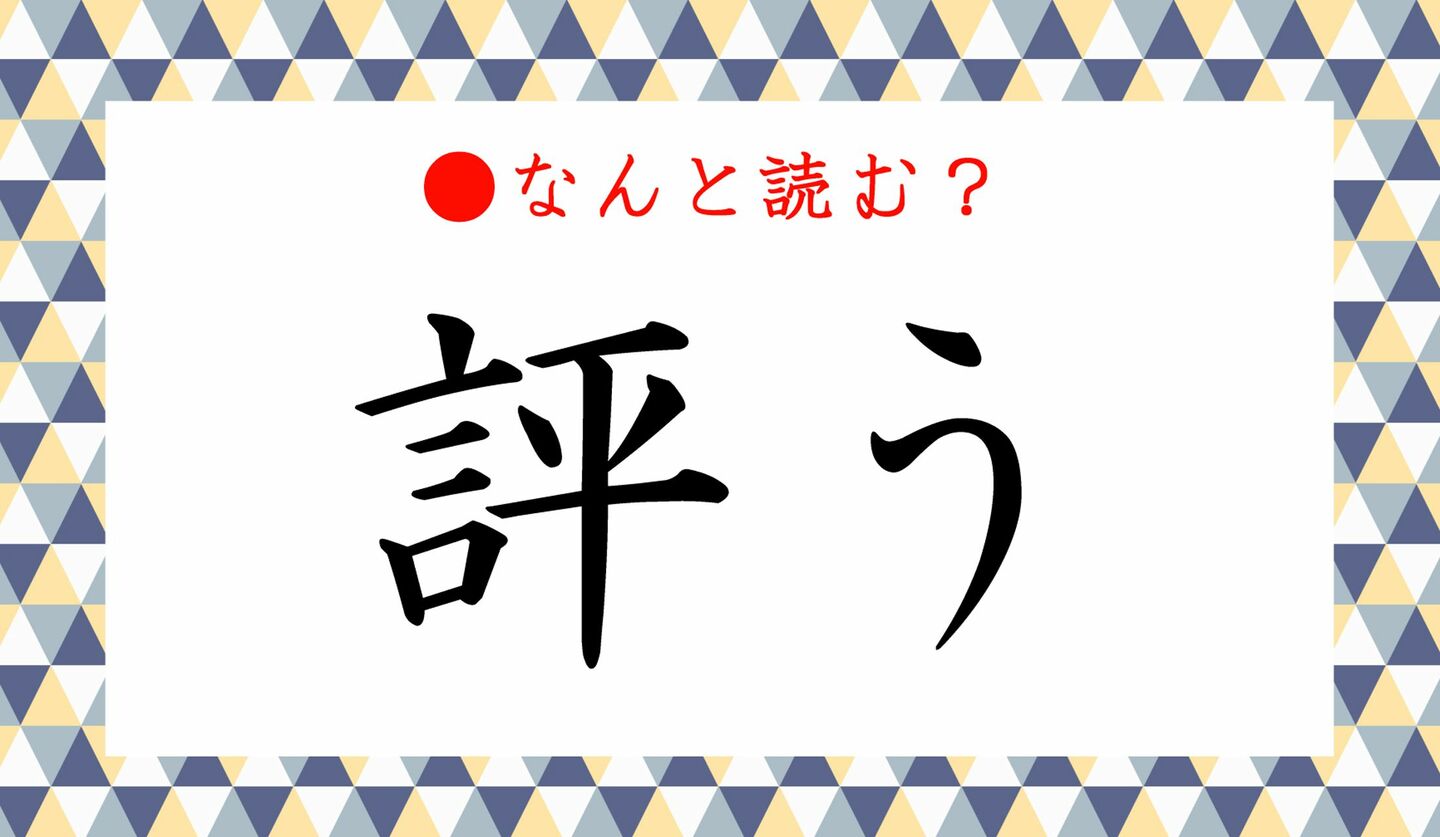 日本語クイズ　出題画像　難読漢字　「評う」なんと読む？