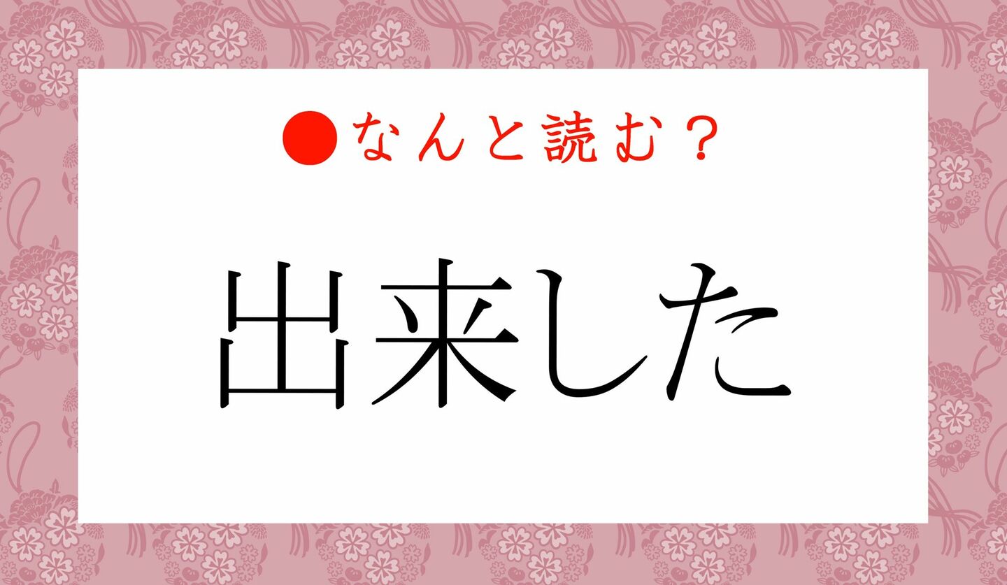 日本語クイズ　出題画像　難読漢字　「出来した」なんと読む？