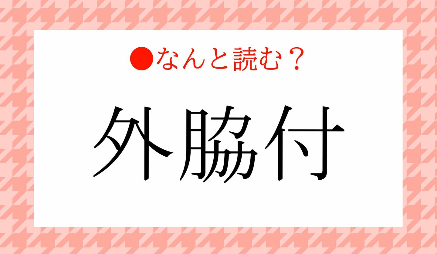 日本語クイズ　出題画像　難読漢字　「外脇付」なんと読む？