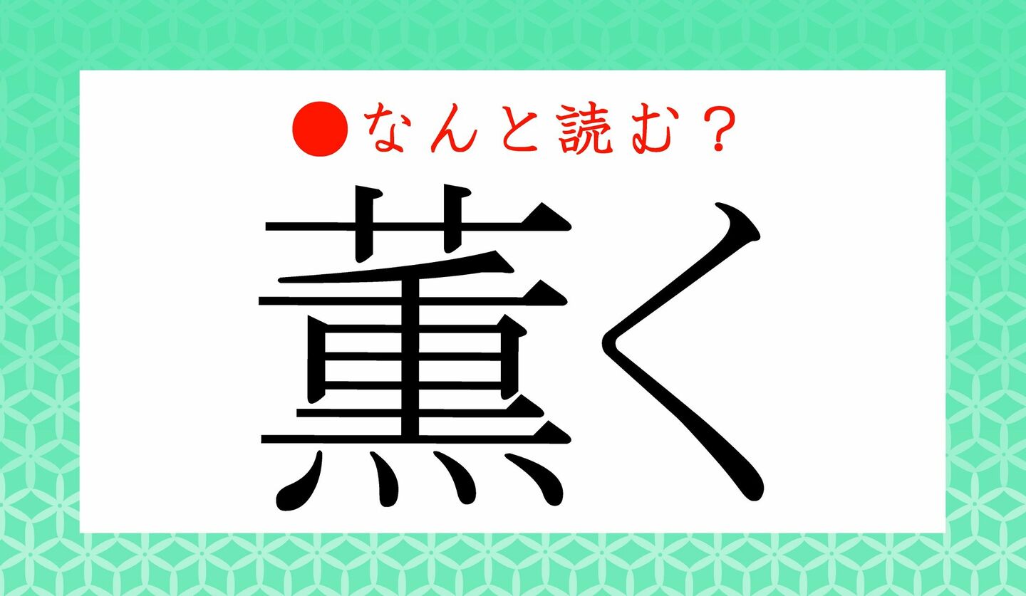 日本語クイズ　出題画像　難読漢字　「薫く」なんと読む？