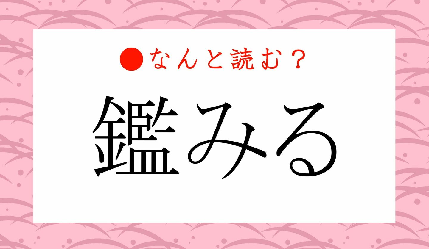 日本語クイズ　出題画像　難読漢字　「鑑みる」なんと読む？