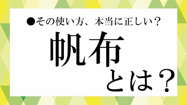 帆布(はんぷ)とは? キャンバスとの違いや特徴、お手入れ方法までわかりやすく解説【大人の語彙力強化塾】