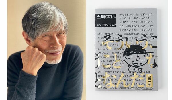 五味太郎氏の名エッセイ集が待望の復刻！『そういうことなんだ』ブックデザイナー・祖父江慎氏による【新装版】で登場