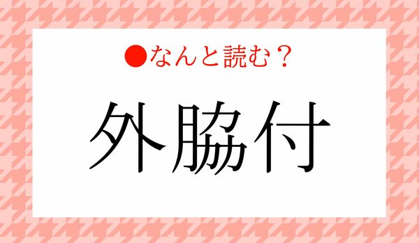 「がいきょうふ」ではありません！「外脇付」って何と読む？