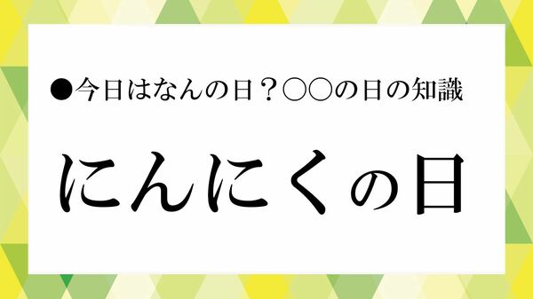 【にんにくの日】2月29日は何の日?由来・語呂・楽しみ方を一気に解説【大人の語彙力強化塾】