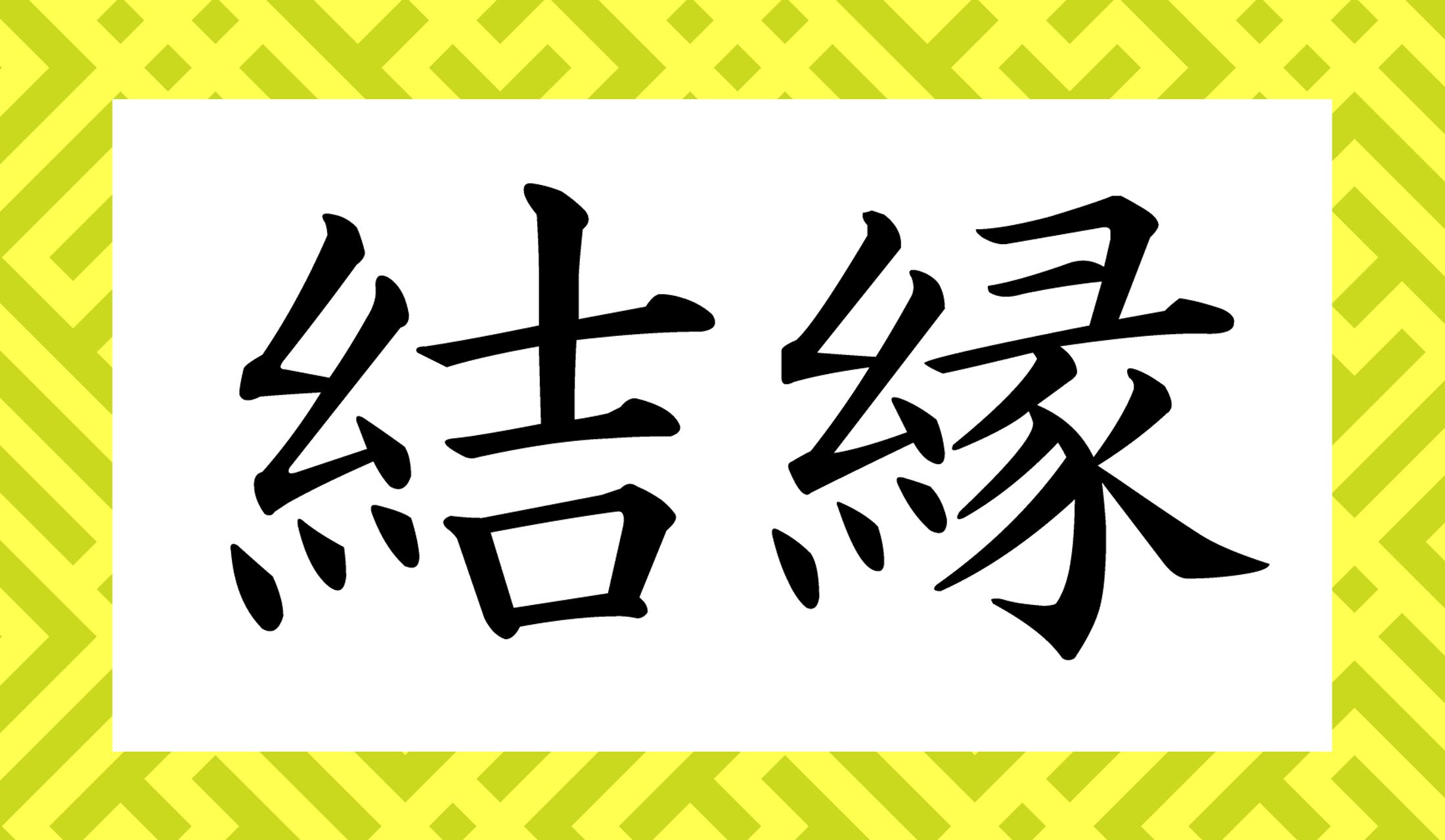 「けつえん」以外の読み方も「○○○〇」と読み仮名4文字です。