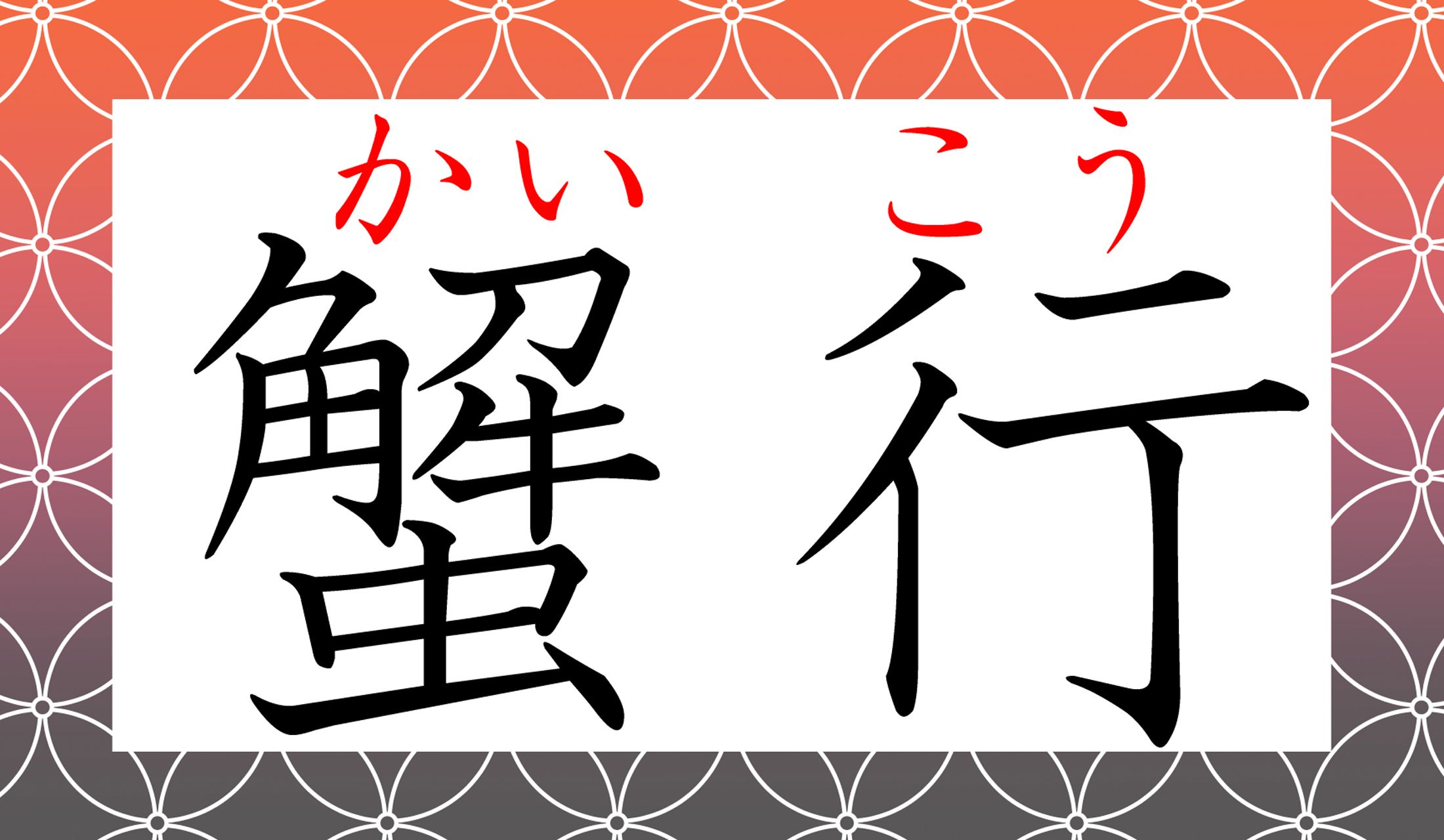 単純な音読みです。しかし、言葉の意味が面白いのです!