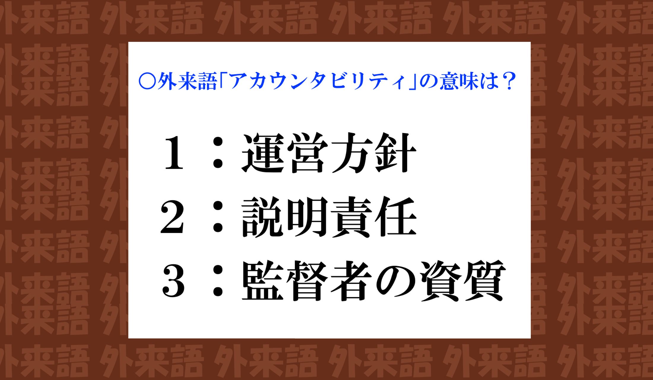 「わからない」とは言いにくい外来語。文脈をよく考えてみてください。