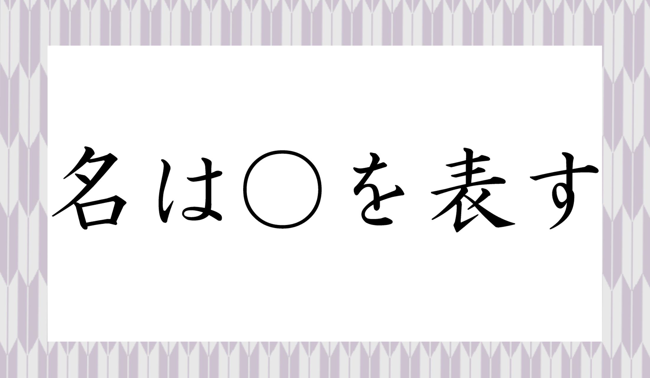 「体」「態」どちらが入るでしょうか?