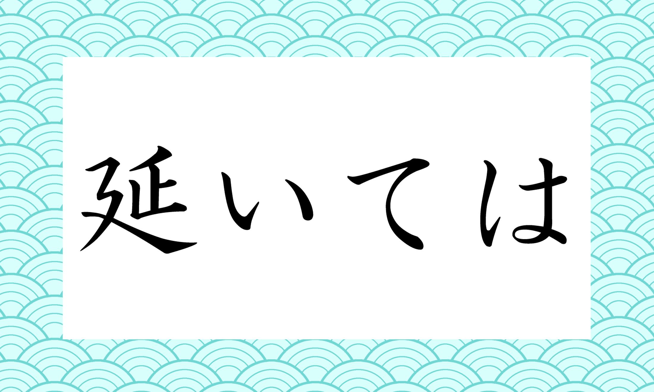 「〇いては」と、読み仮名は1文字です。