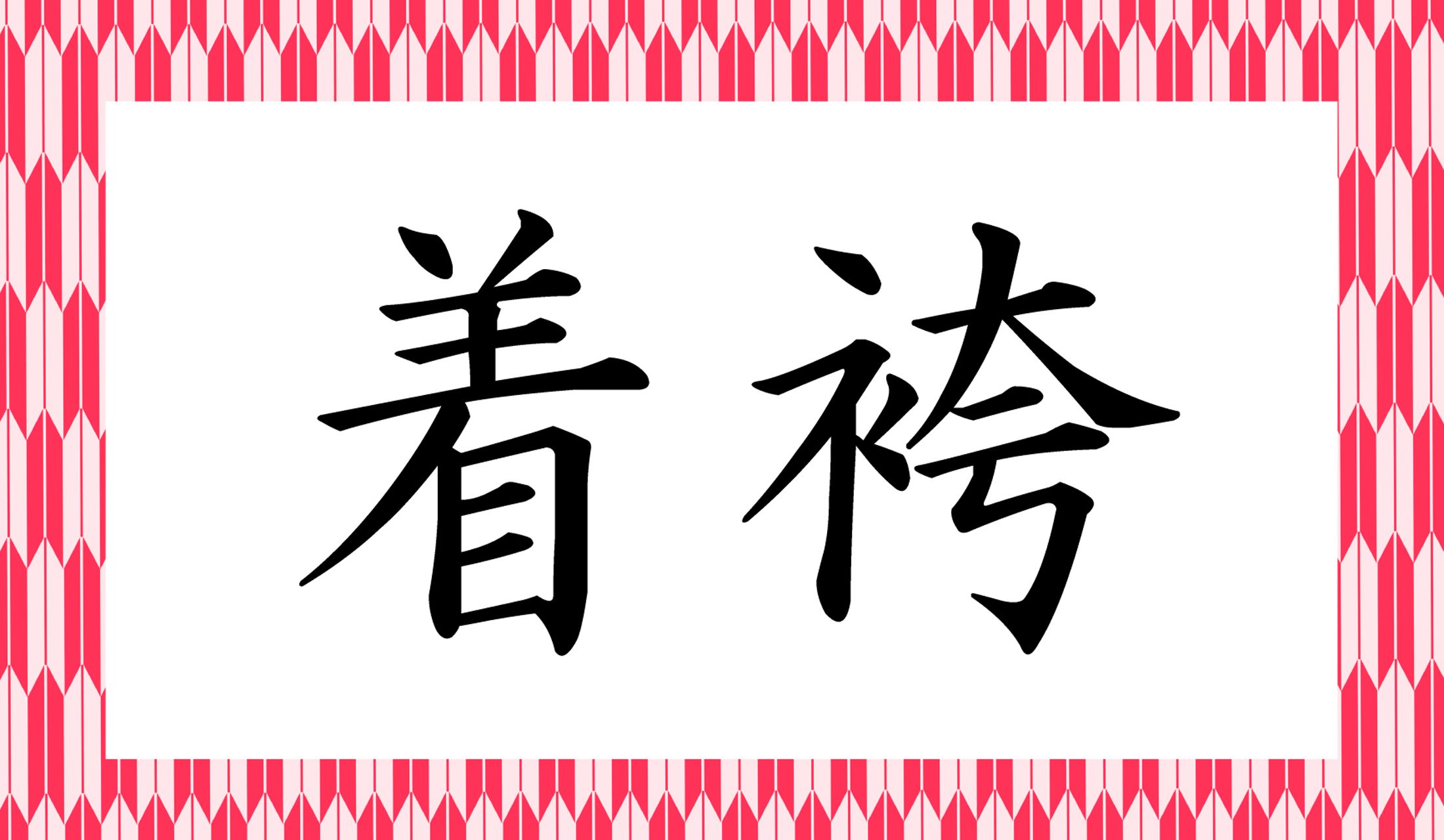「着袴」か「袴着」かで、読み方が大きく変わってしまうのが、5歳のお祝いです。