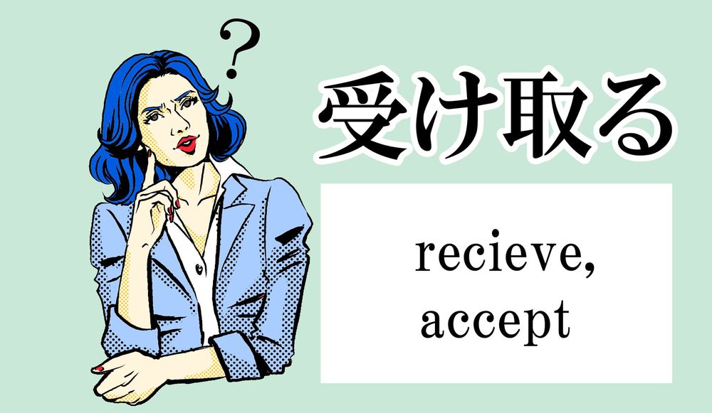 受け取る を意味するreceiveとaccept 使い方を間違えると失礼に あなたは正しく使える Precious Jp プレシャス