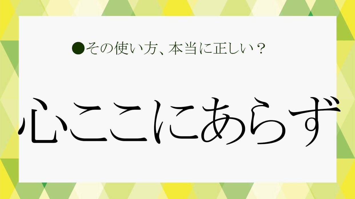 心ここにあらず」とは？正しい言葉の意味を、類語、言い換え表現などで