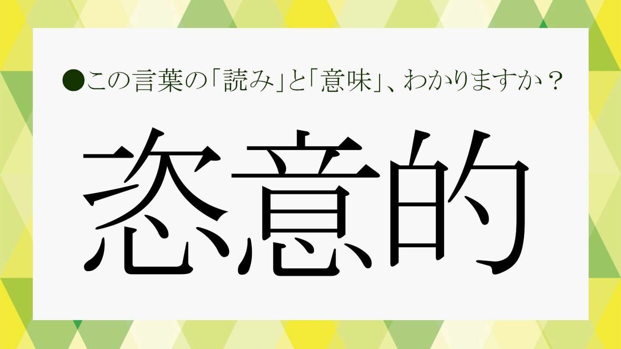 恣意的」の正しい意味を理解していますか？わかるようでわからない言葉の意味を例文や言い換え表現でおさらい！【大人の語彙力強化塾671】 |  Precious.jp（プレシャス）