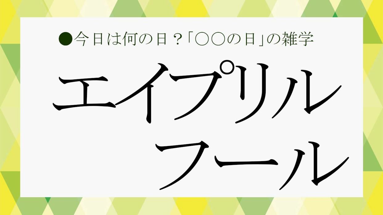 エイプリルフールはなぜ4月1日？発祥はどこ？日本にはいつ広まった？その日にまつわる雑学をさくっと紹介！【大人の語彙力強化塾553】 |  Precious.jp（プレシャス）