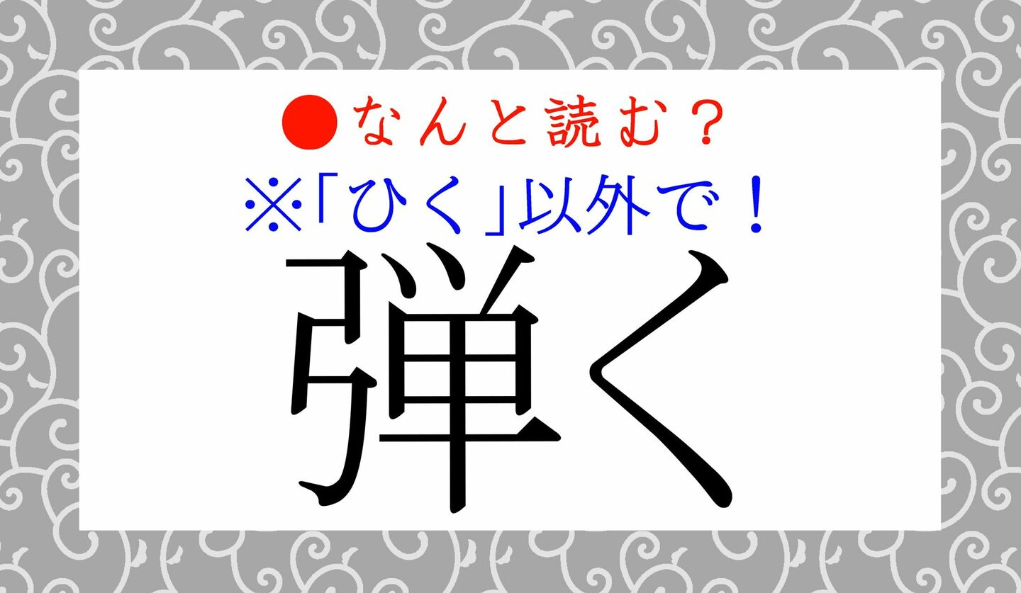 日本語クイズ　出題画像　難読漢字　「弾く」なんと読む？　※「ひく」以外で！