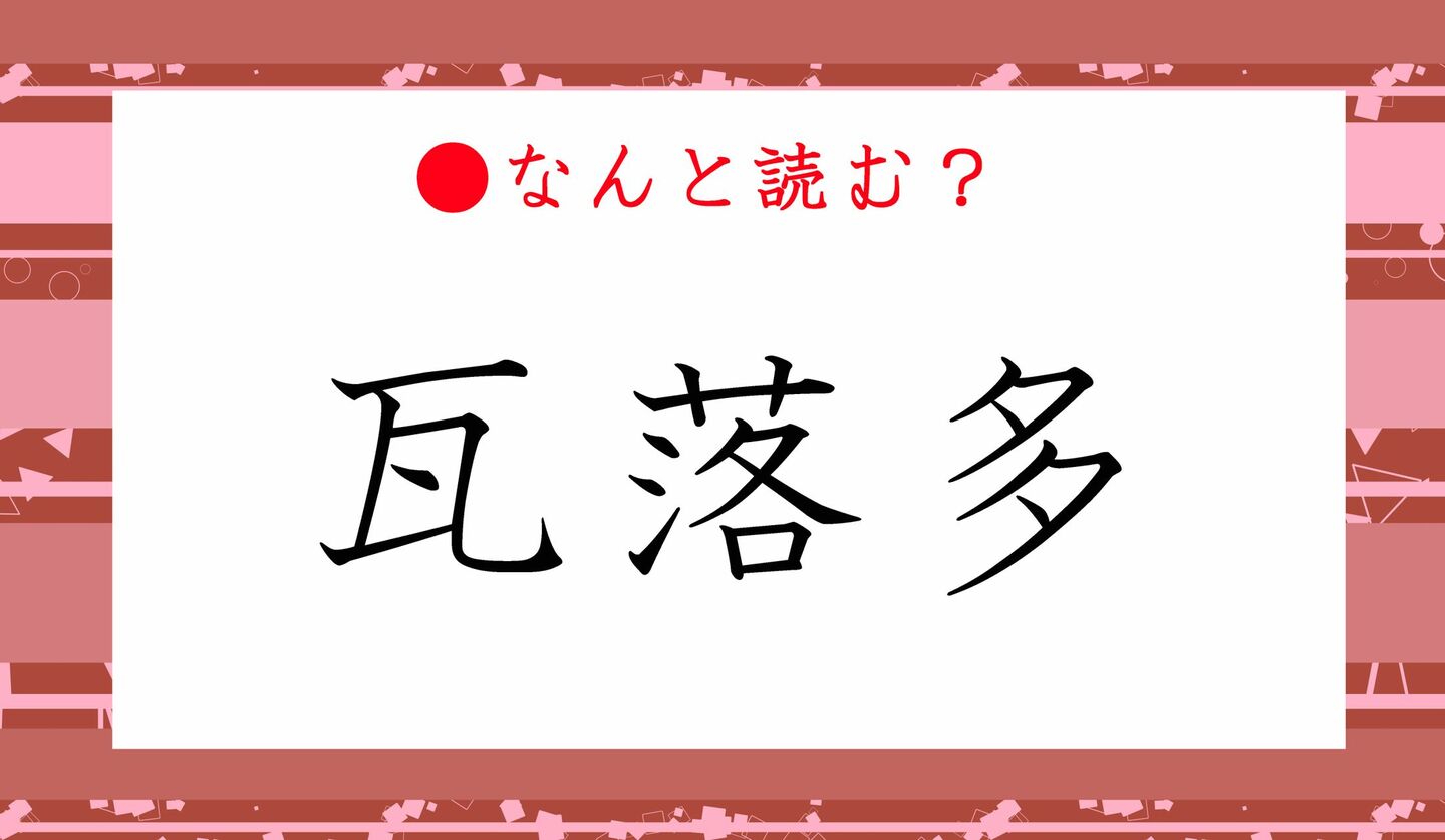 日本語クイズ　出題画像　難読漢字　「瓦落多」なんと読む？