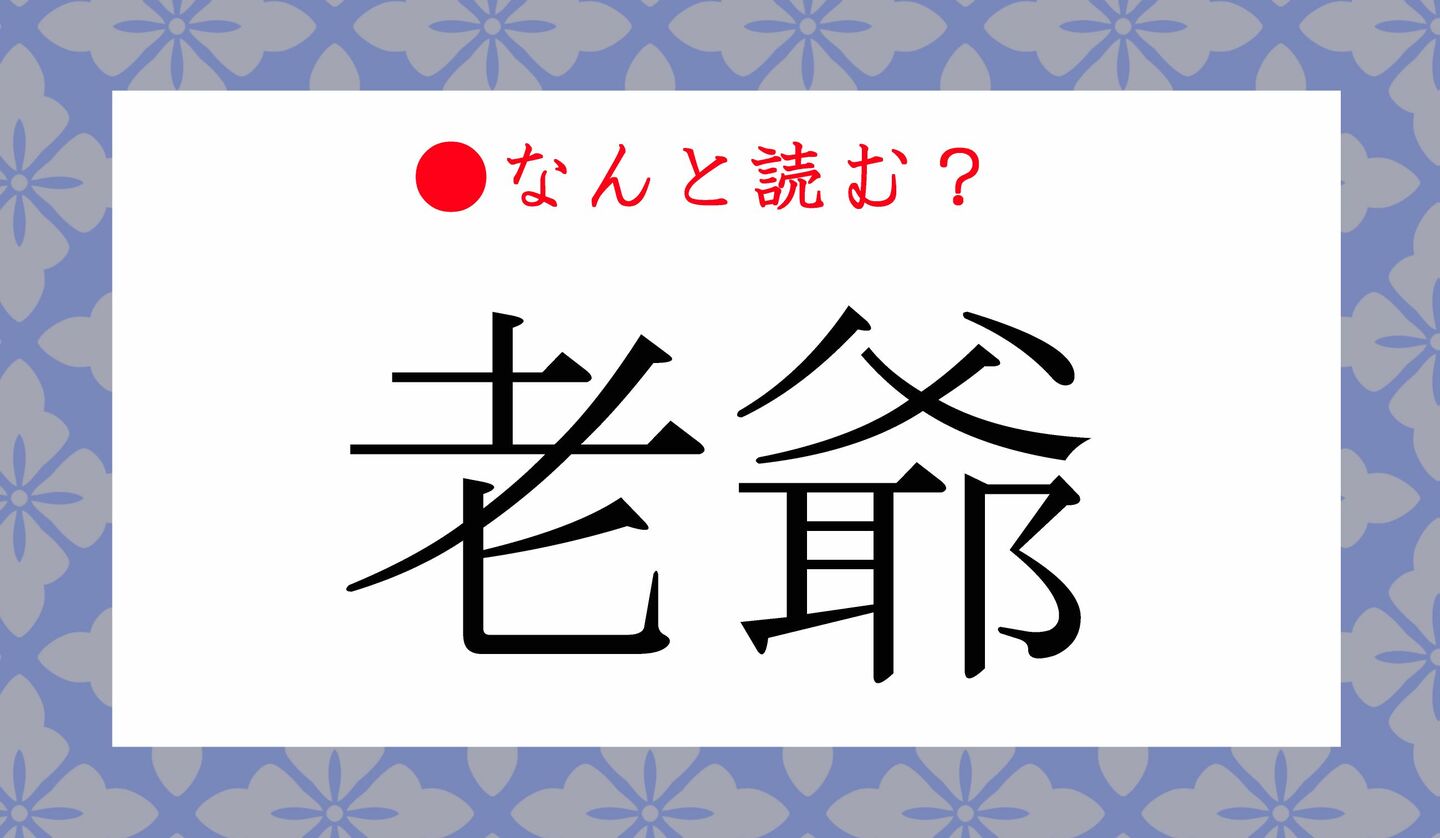 日本語クイズ　出題画像　難読漢字　「老爺」なんと読む？
