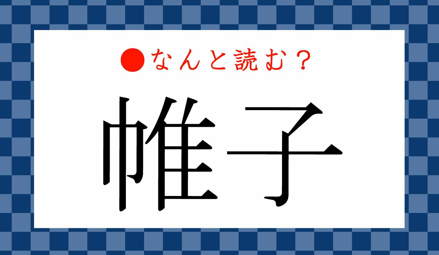 日本語クイズ　出題画像　難読漢字　「帷子」なんと読む？
