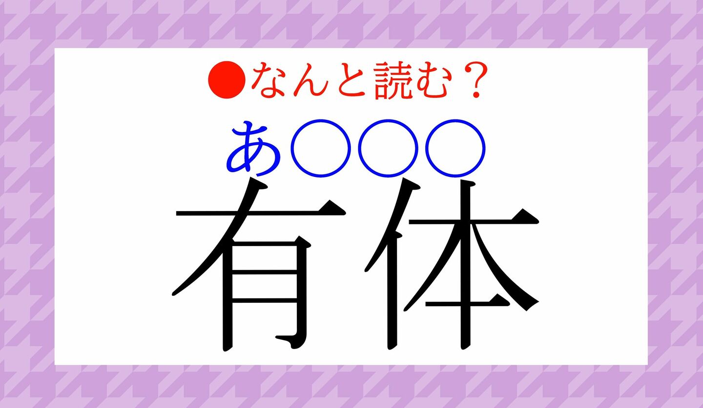 日本語クイズ　出題画像　難読漢字　「有体（あ○○○）」なんと読む？
