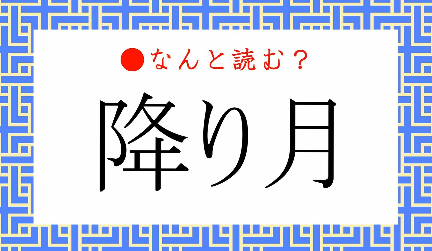 日本語クイズ　出題画像　難読漢字　「降り月」なんと読む？